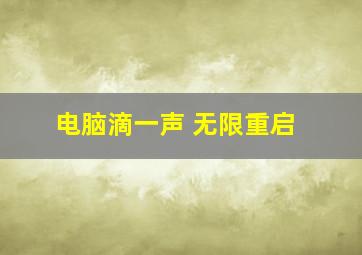 电脑滴一声 无限重启